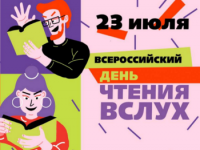 Первый всероссийский день чтения вслух "Живая классика"