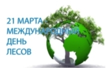 Международный день лесов