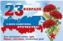 Поздравляем с Днем защитника Отечества!