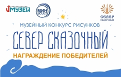 Награждение победителей конкурса "Север сказочный"