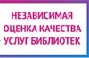 Независимая оценка работы библиотек
