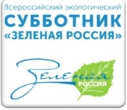 Всероссийский экологический субботник «Зеленая Россия»