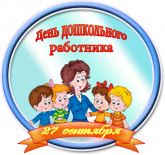 С Днем дошкольного работника, уважаемые педагоги!