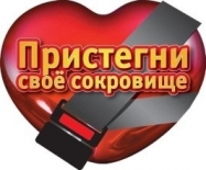 Пристегнись, Россия!