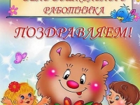 С Днем Дошкольного работника!