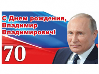 ПОЗДРАВЛЕНИЕ ПРЕЗИДЕНТА РФ