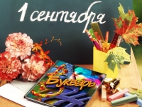 С началом учебного года!