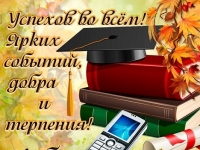 С 1 сентября!