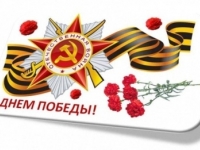 С Днём Победы!