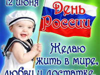 ДЕНЬ НЕЗАВИСИМОСТИ РОССИИ (14.06.2017г.)