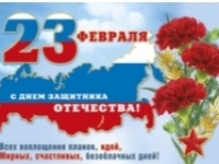 Поздравляем с Днем защитника Отечества!