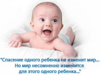 Благотворительная акция «Спаси ребенка»