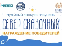 Награждение победителей конкурса "Север сказочный"