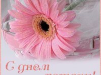 С Днем Матери!