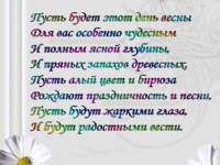 Поздравление с 8 Марта!
