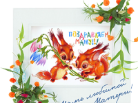 С Днем Матери!