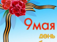 С Днём Победы!