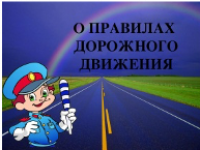 Воспитание грамотного пешехода в семье