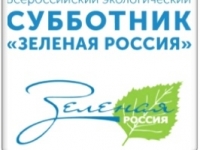 Всероссийский экологический субботник «Зеленая Россия»