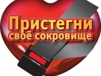 Пристегнись, Россия! 