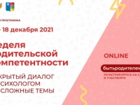 Неделя родительской компетентности
